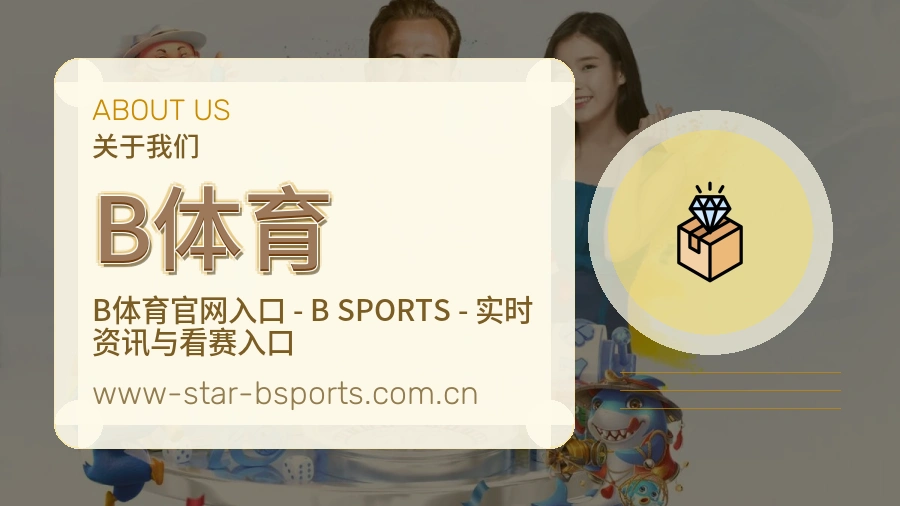 B体育赛程与赛况介绍