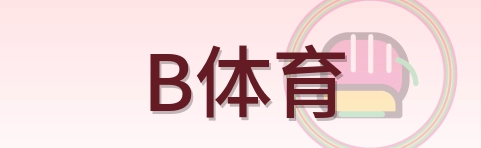 B体育 Logo